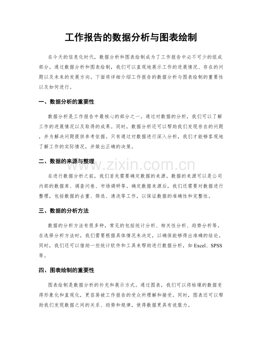 工作报告的数据分析与图表绘制.docx_第1页