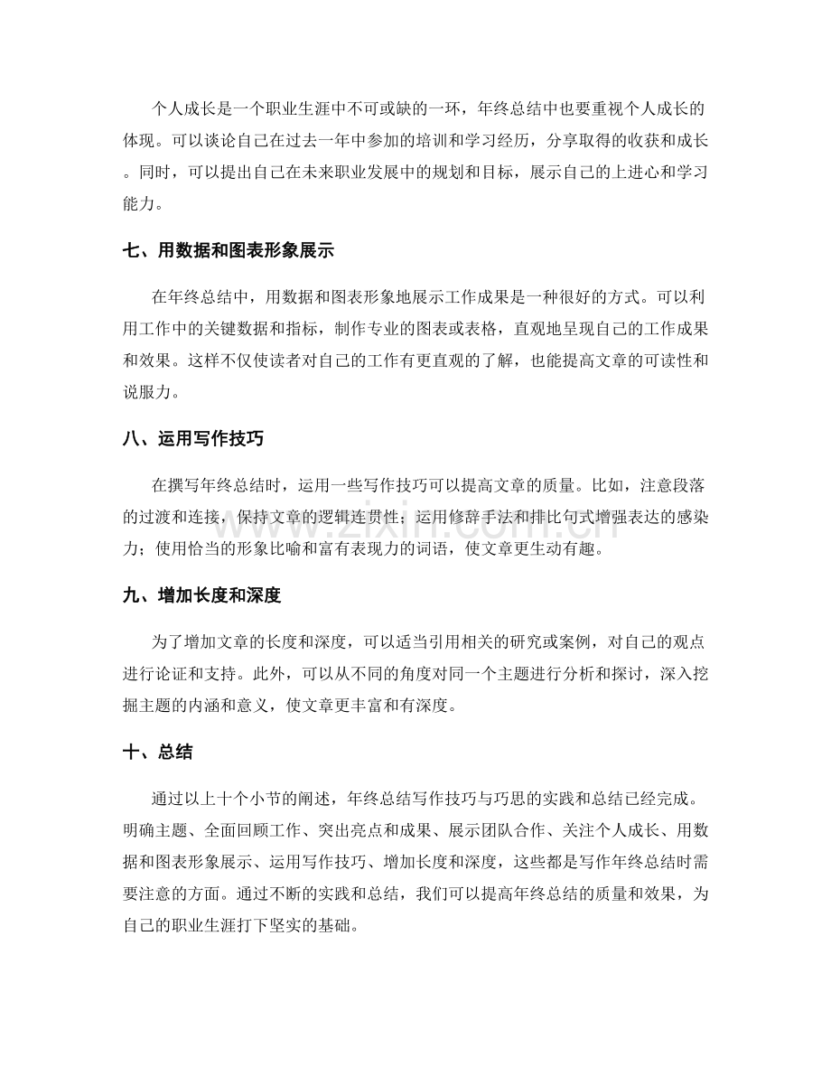 年终总结写作技巧与巧思的实践和总结.docx_第2页