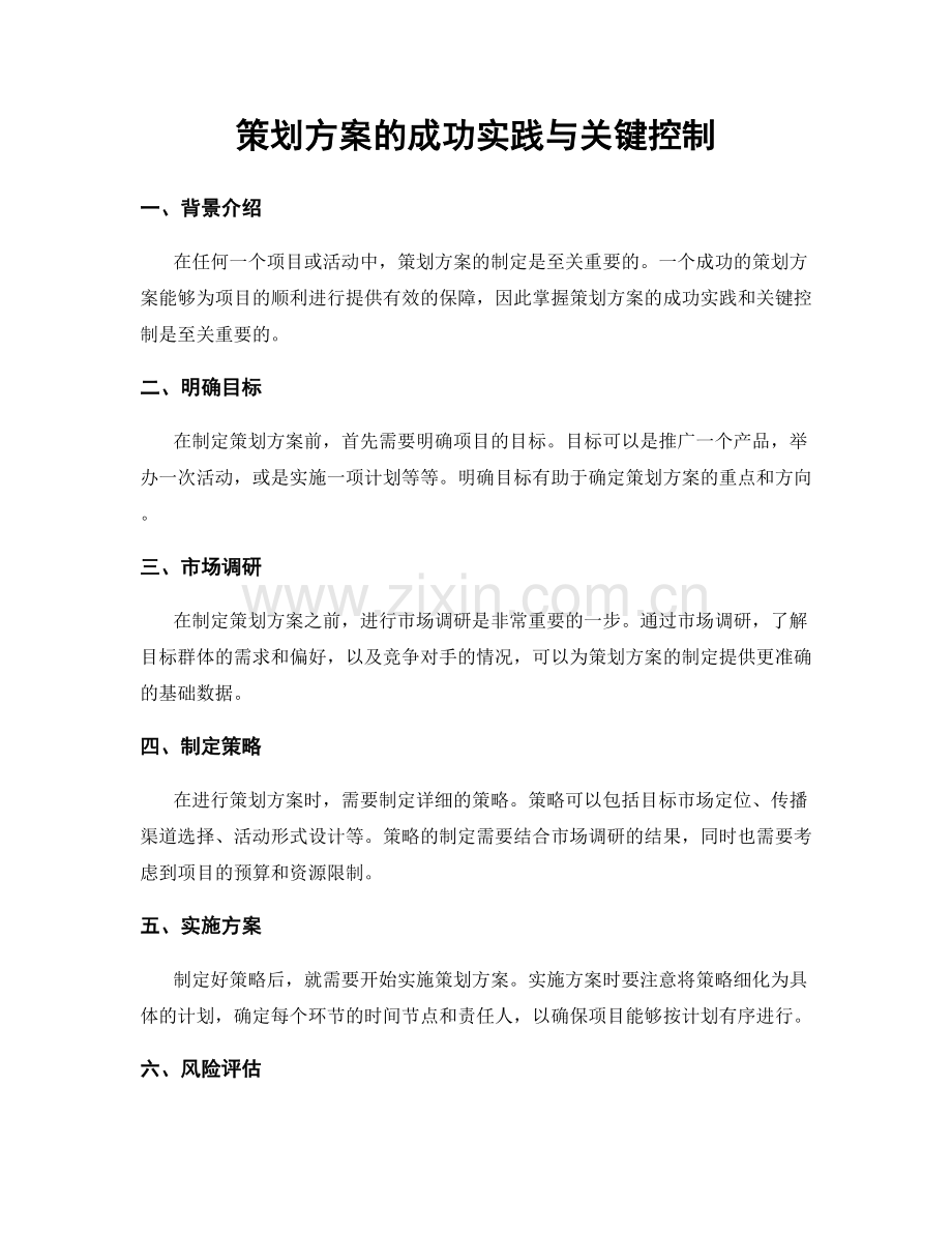 策划方案的成功实践与关键控制.docx_第1页