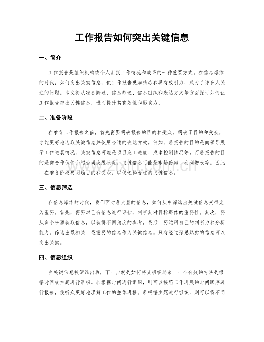 工作报告如何突出关键信息.docx_第1页