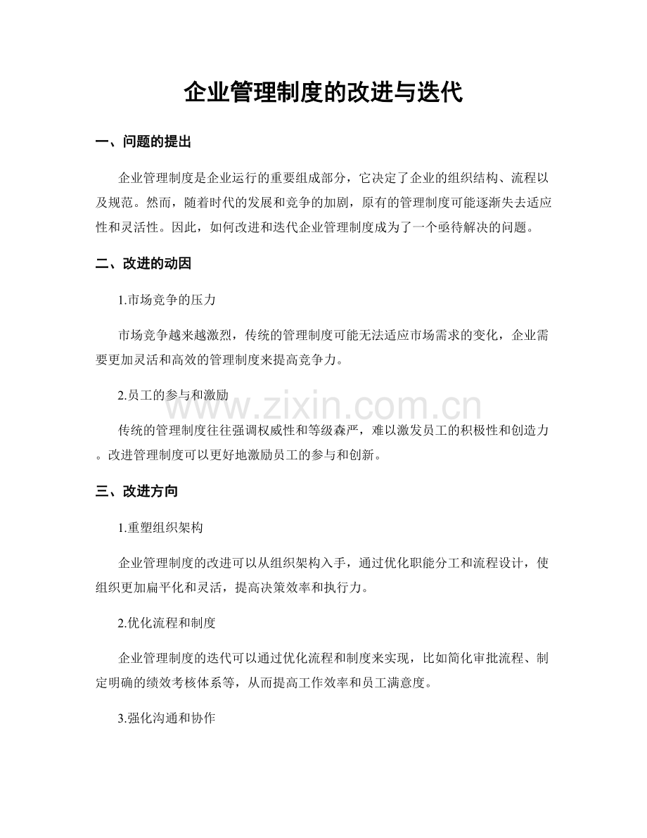 企业管理制度的改进与迭代.docx_第1页