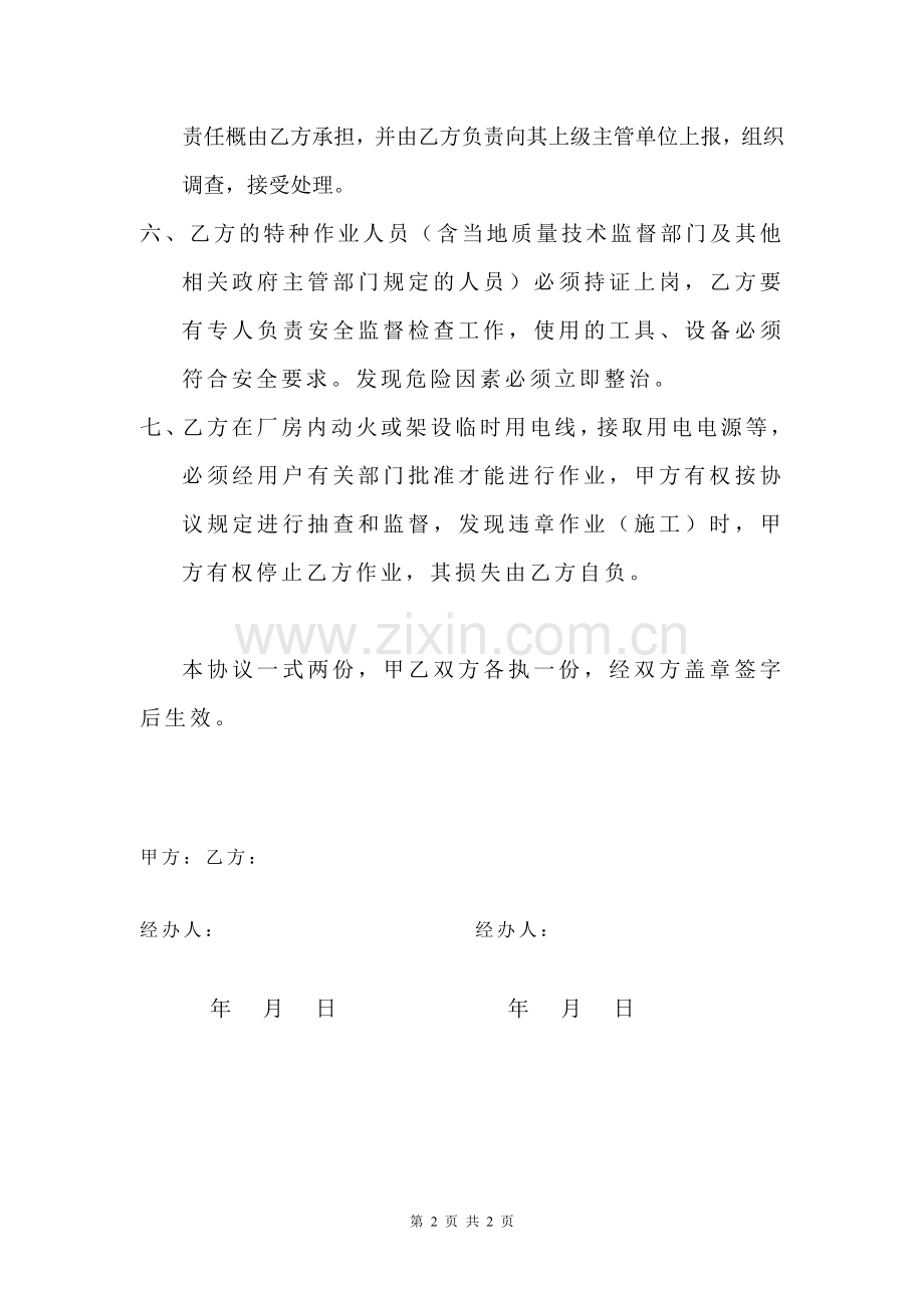 工程施工安全责任协议书试卷教案.doc_第2页