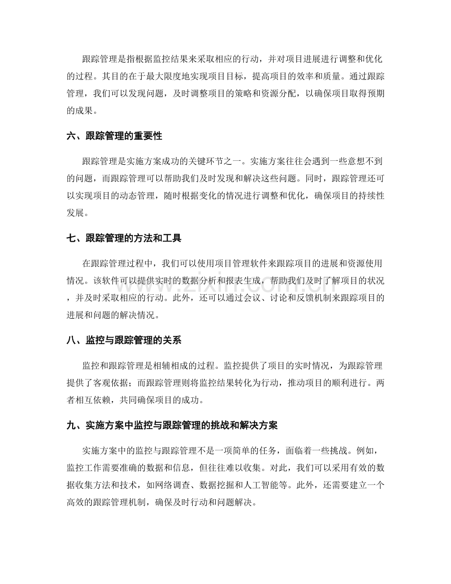 实施方案中的监控与跟踪管理.docx_第2页