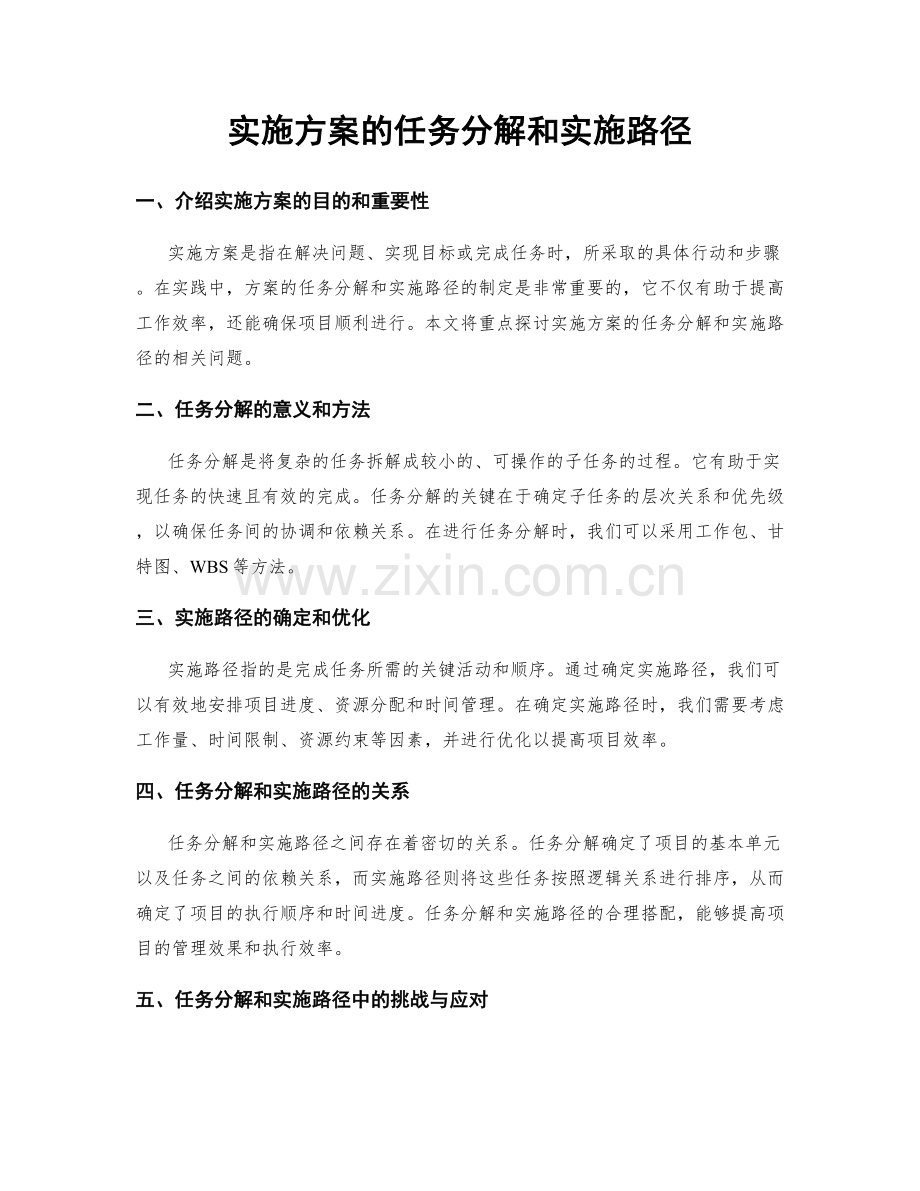 实施方案的任务分解和实施路径.docx_第1页