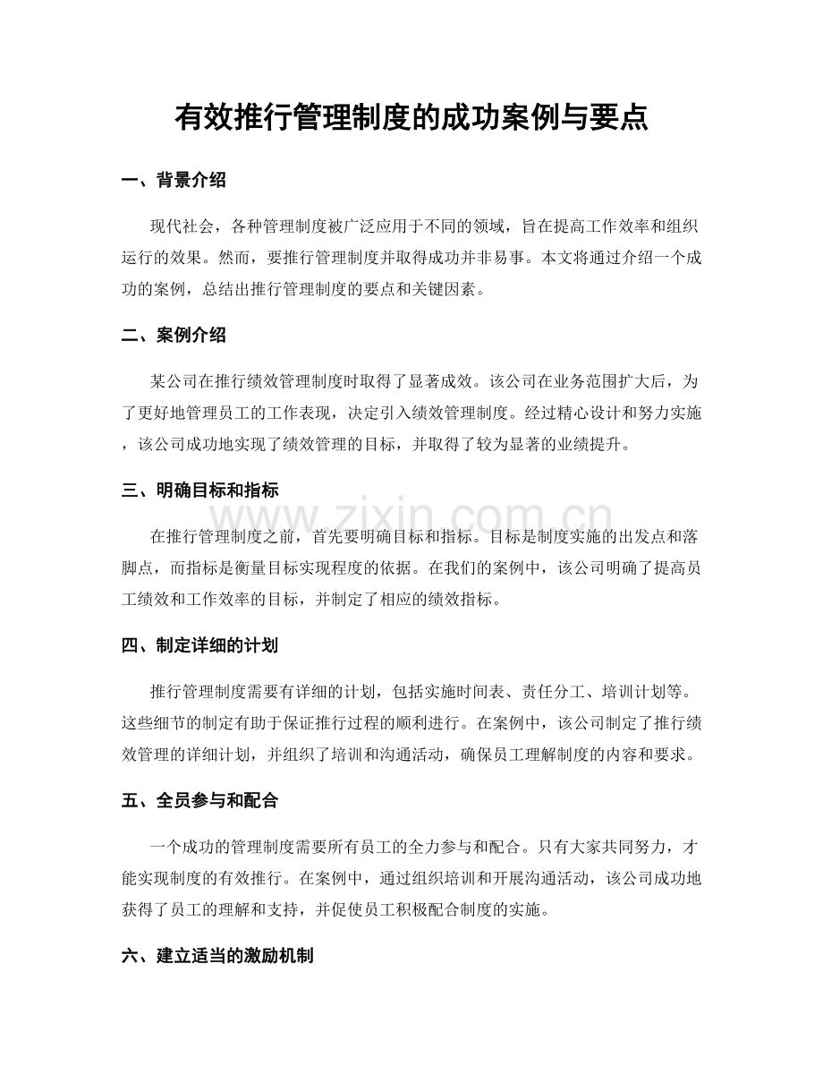 有效推行管理制度的成功案例与要点.docx_第1页