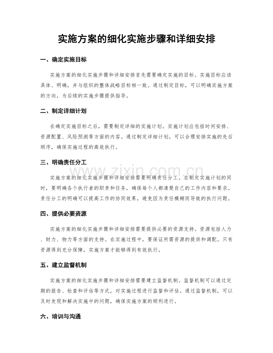 实施方案的细化实施步骤和详细安排.docx_第1页