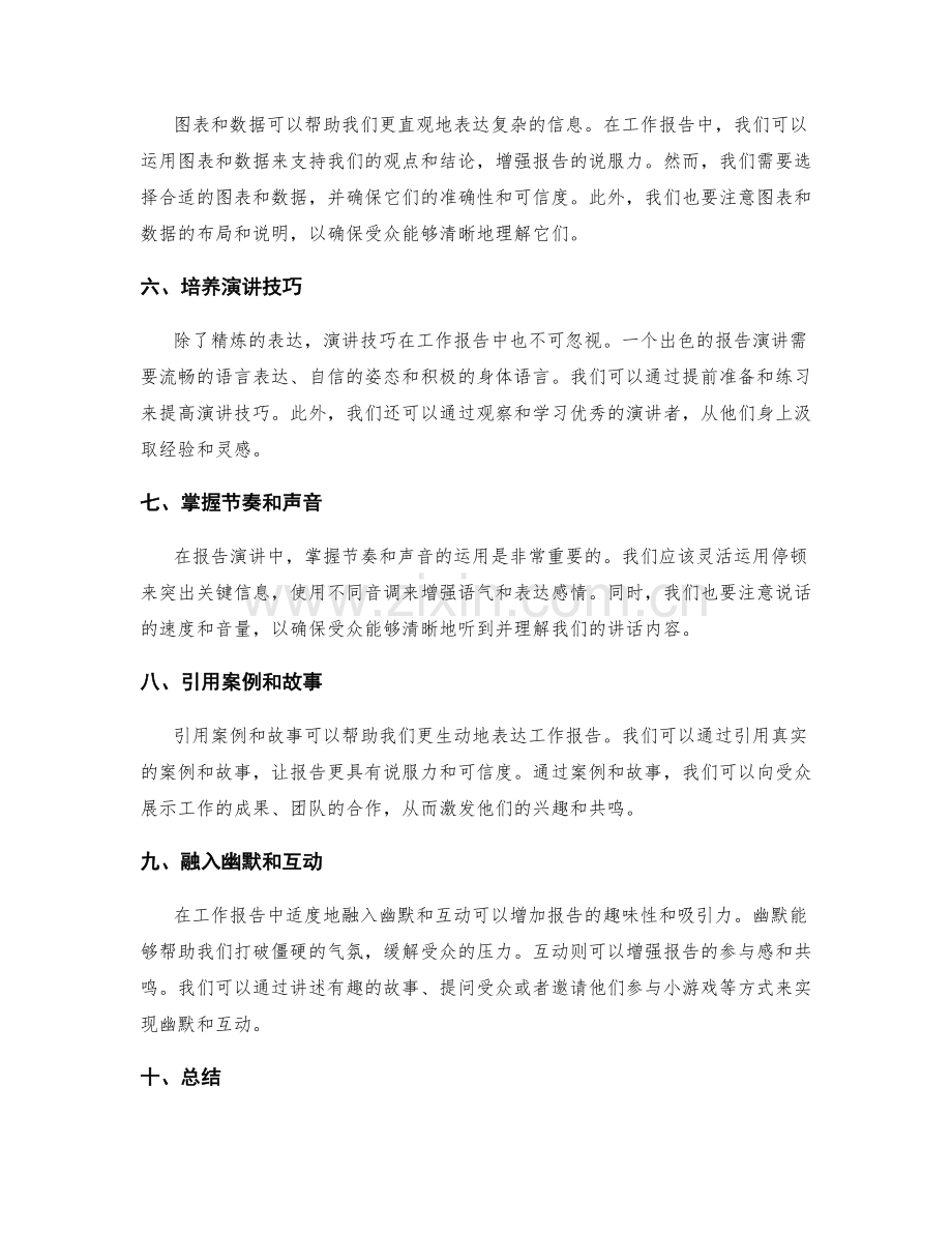 工作报告的精练表达与演讲技巧.docx_第2页