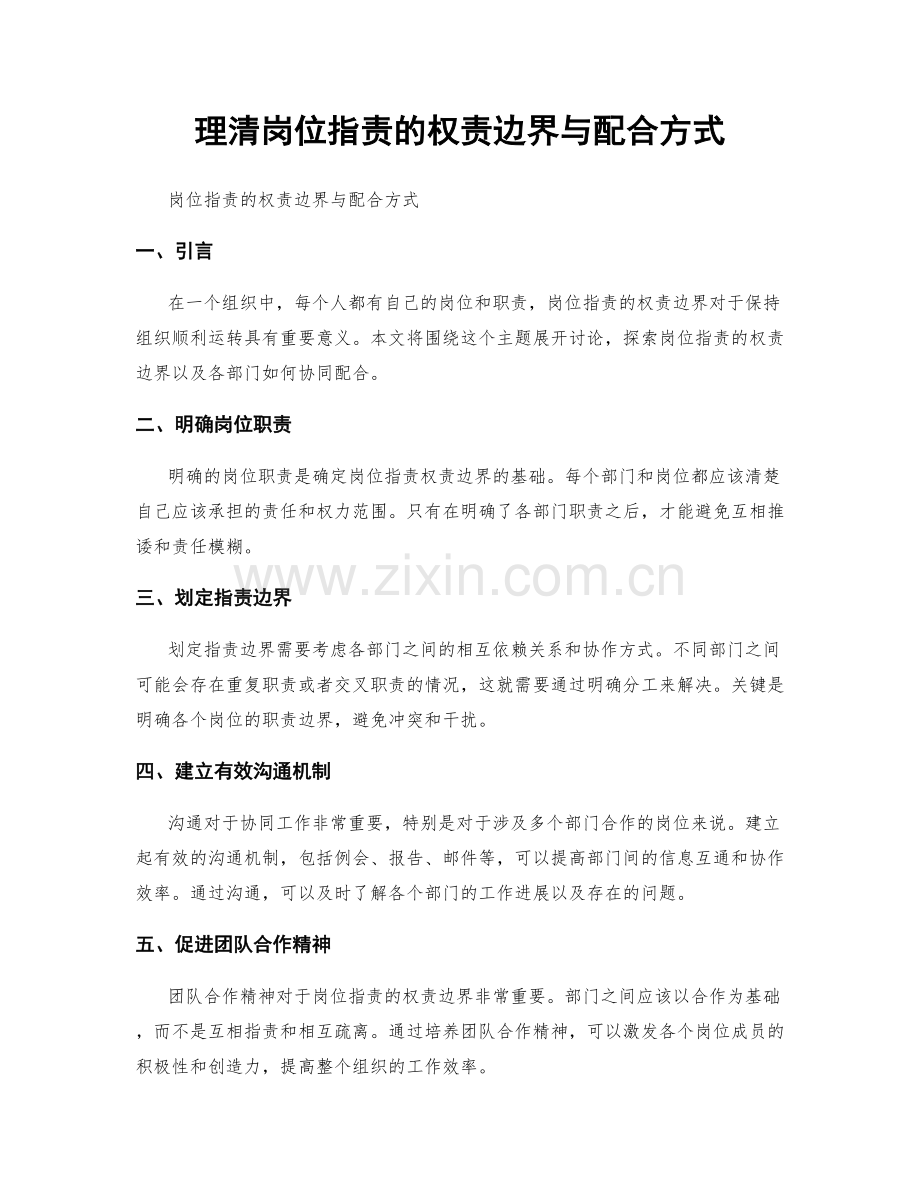 理清岗位职责的权责边界与配合方式.docx_第1页