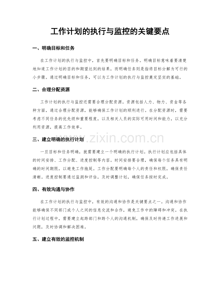 工作计划的执行与监控的关键要点.docx_第1页