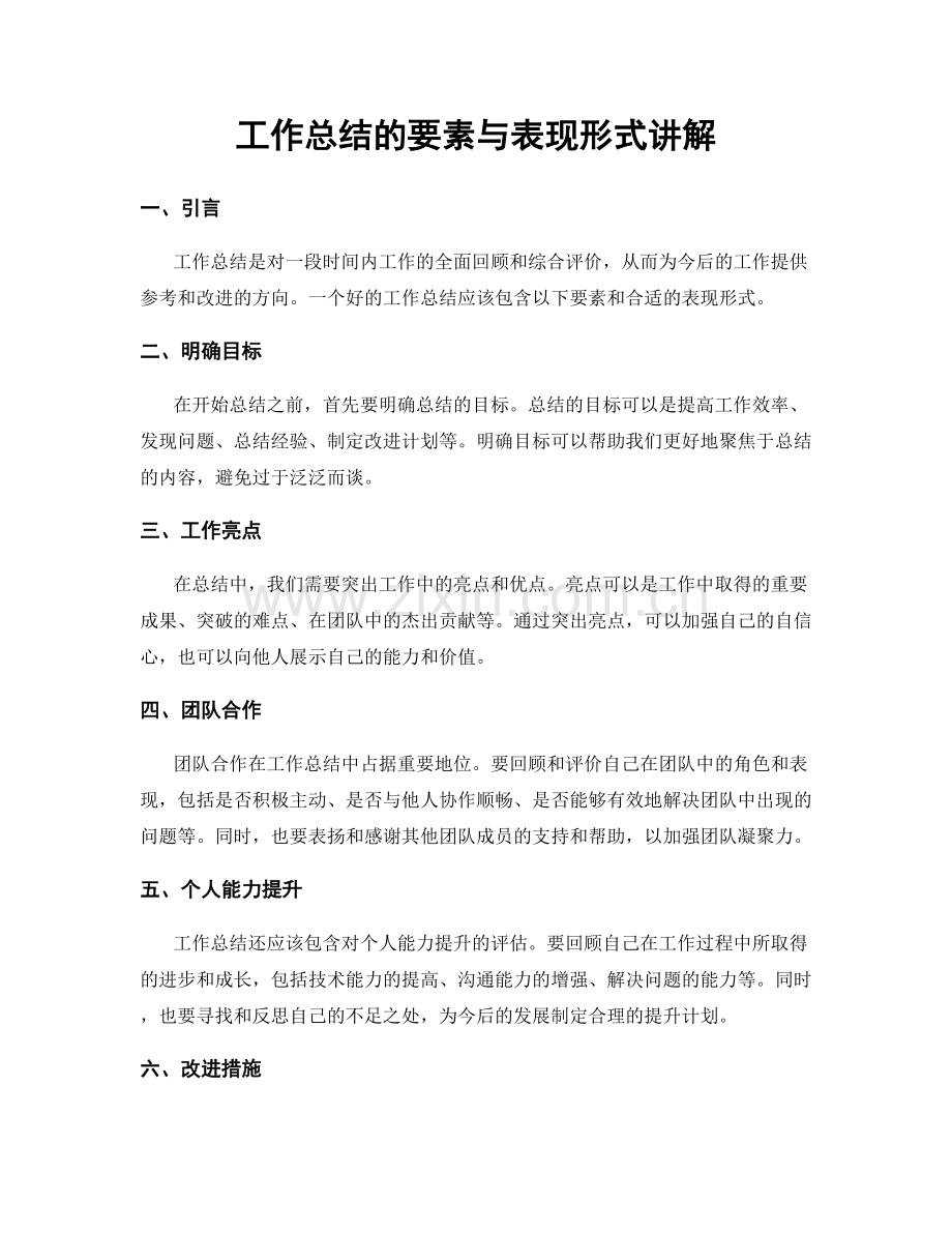 工作总结的要素与表现形式讲解.docx_第1页