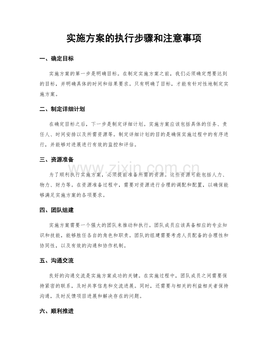 实施方案的执行步骤和注意事项.docx_第1页