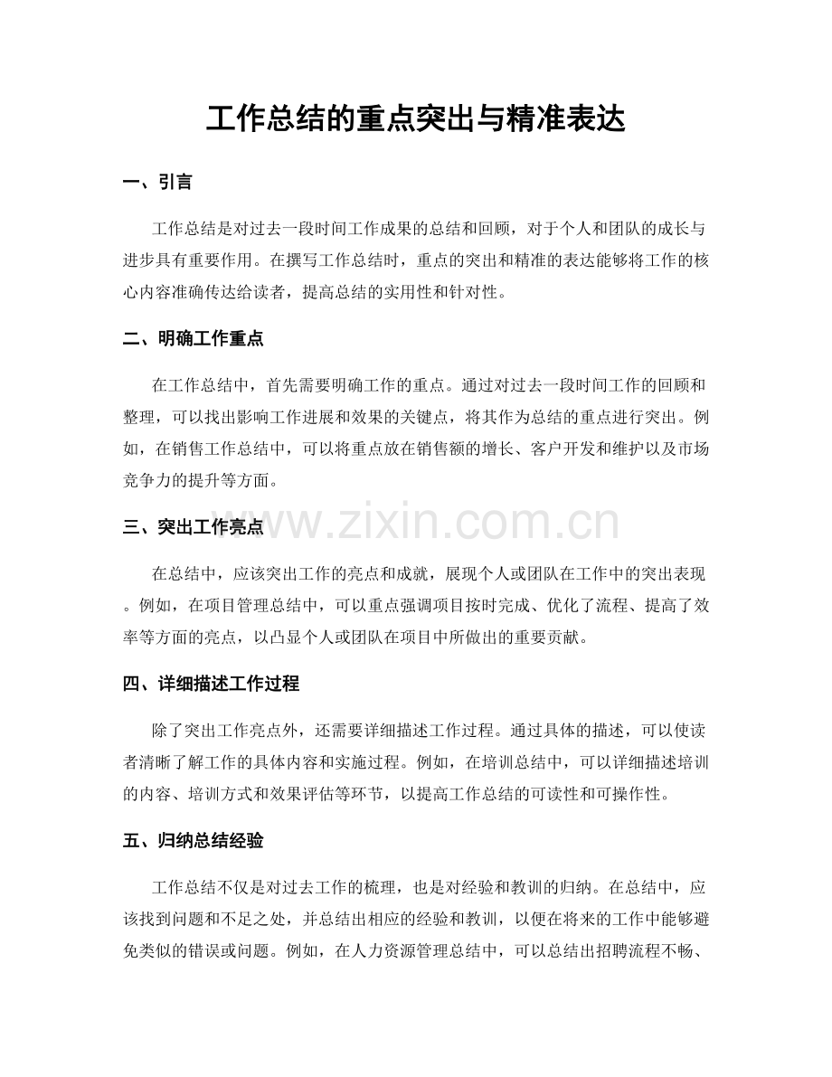 工作总结的重点突出与精准表达.docx_第1页