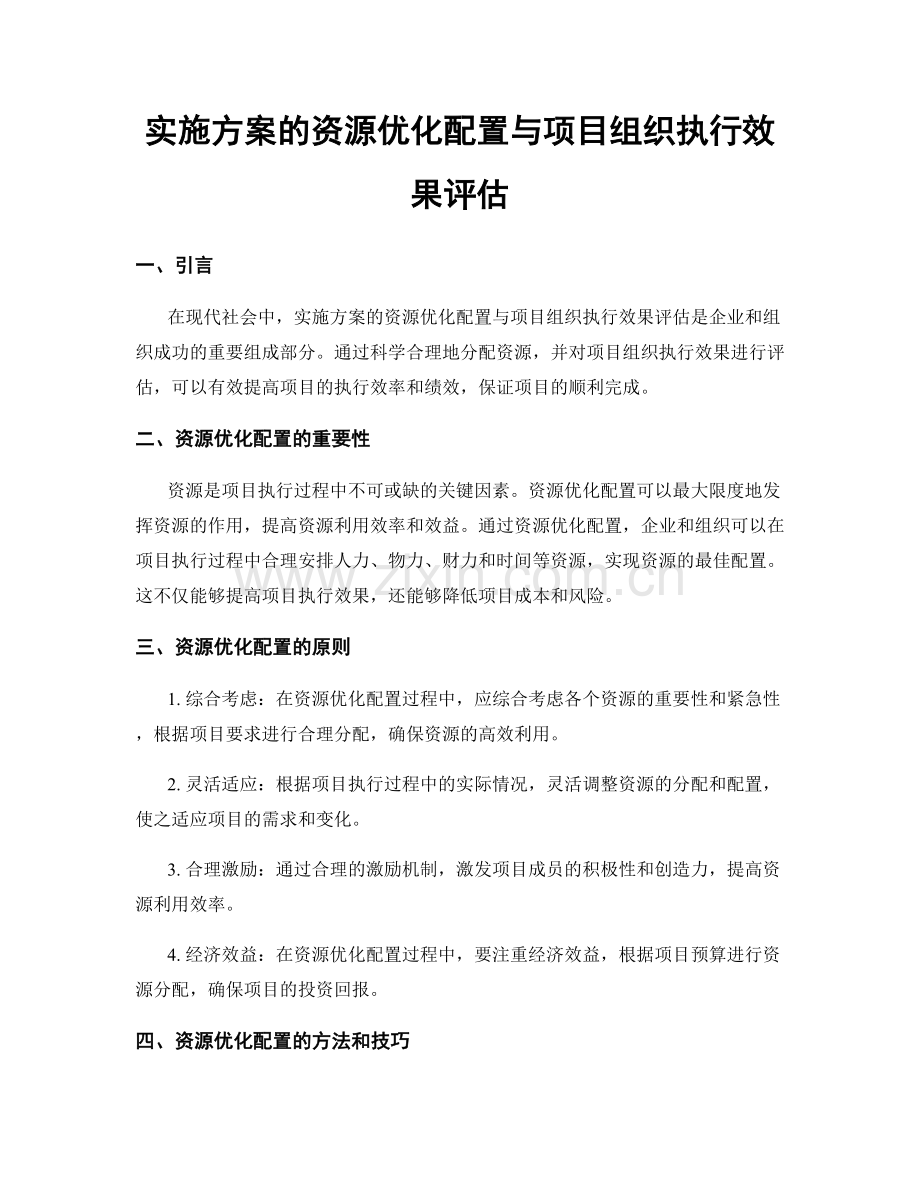 实施方案的资源优化配置与项目组织执行效果评估.docx_第1页