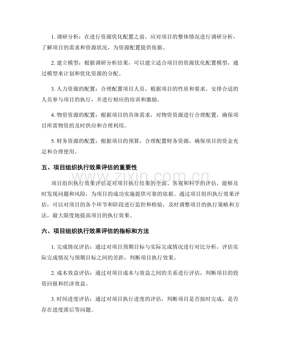 实施方案的资源优化配置与项目组织执行效果评估.docx_第2页