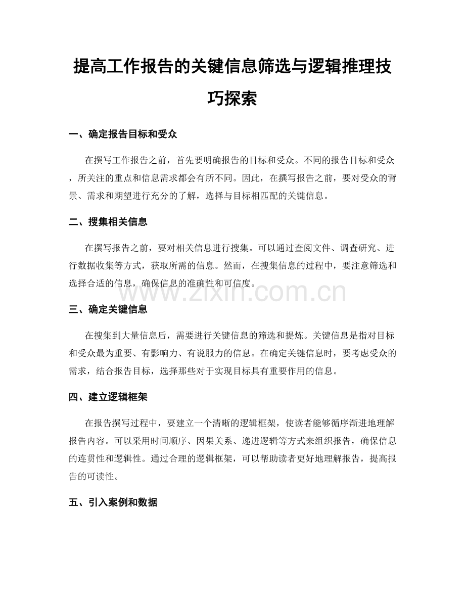 提高工作报告的关键信息筛选与逻辑推理技巧探索.docx_第1页