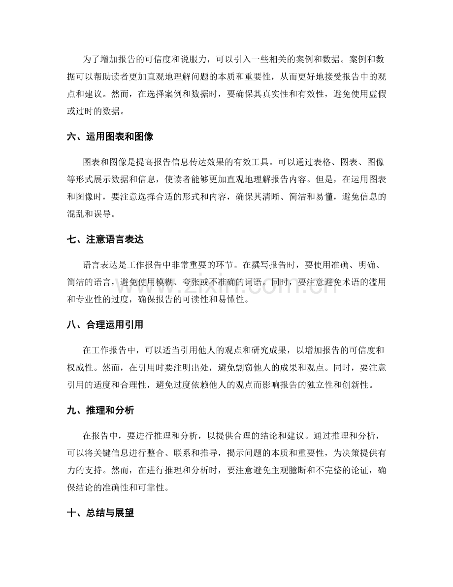 提高工作报告的关键信息筛选与逻辑推理技巧探索.docx_第2页