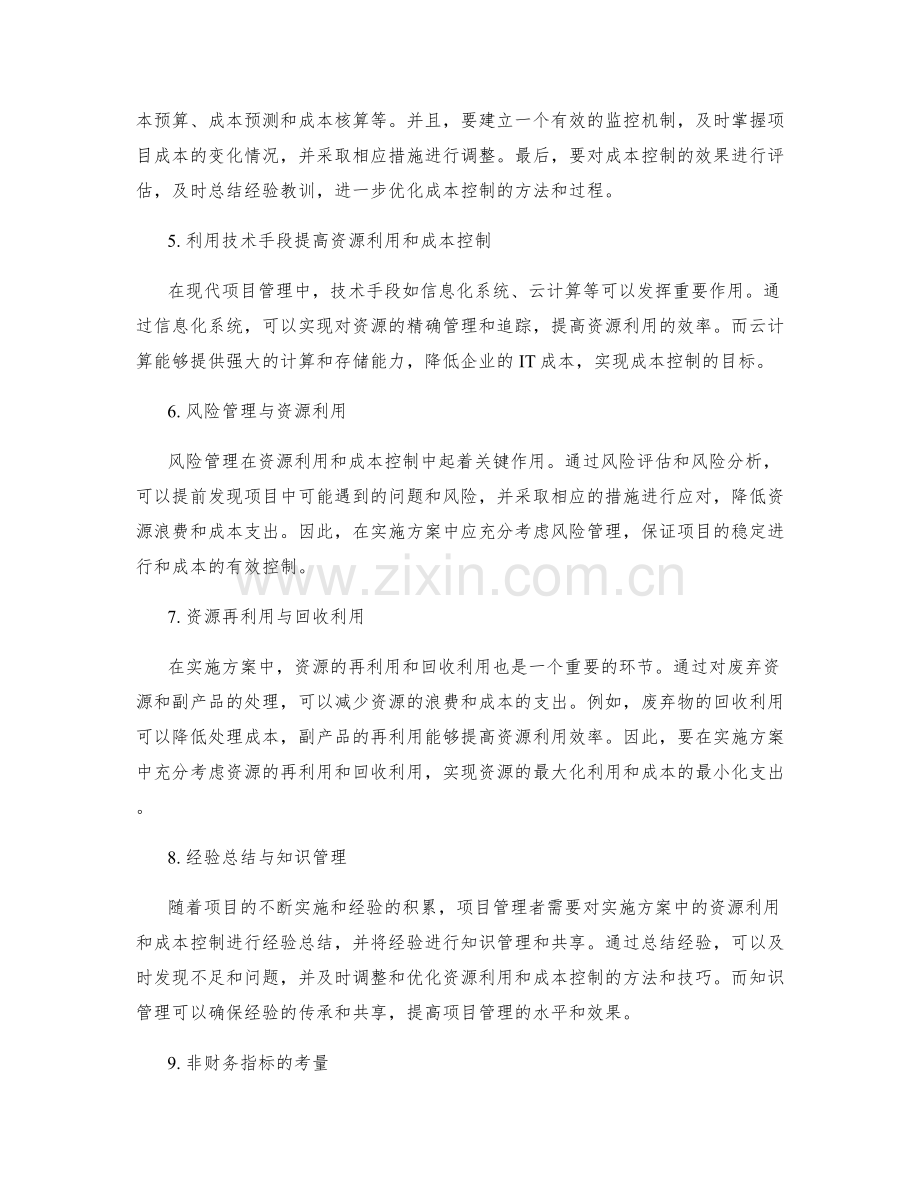 实施方案的资源利用与成本控制.docx_第2页