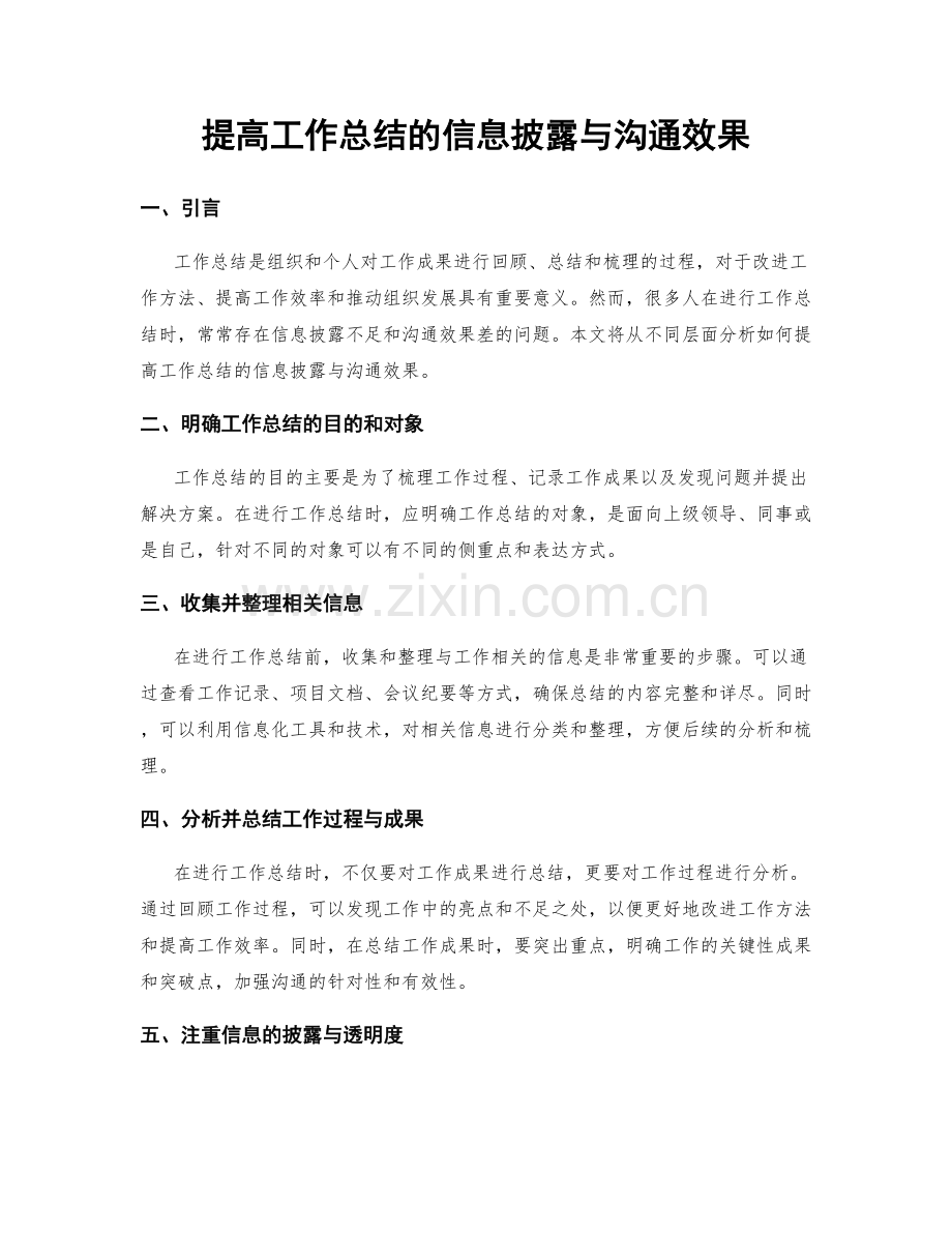 提高工作总结的信息披露与沟通效果.docx_第1页