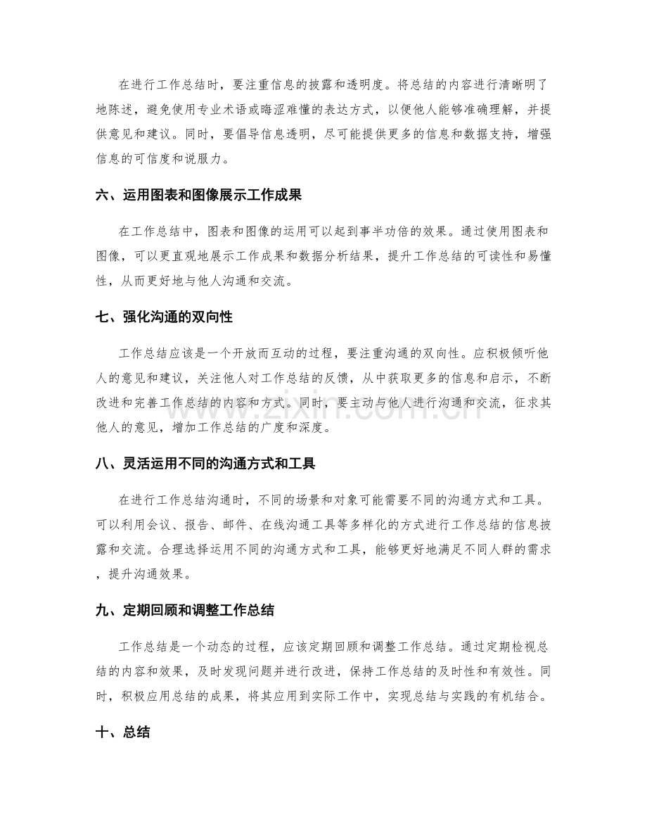 提高工作总结的信息披露与沟通效果.docx_第2页