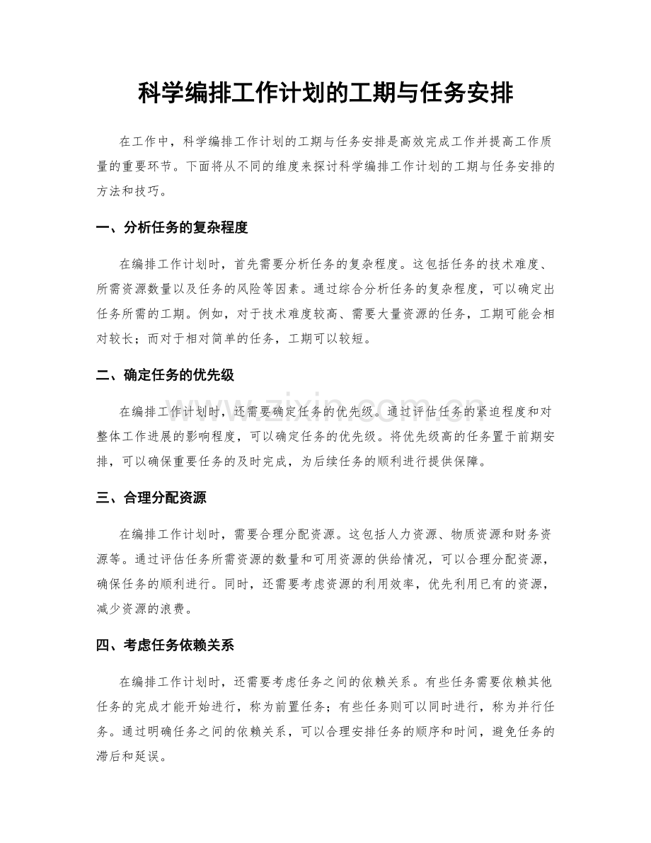 科学编排工作计划的工期与任务安排.docx_第1页