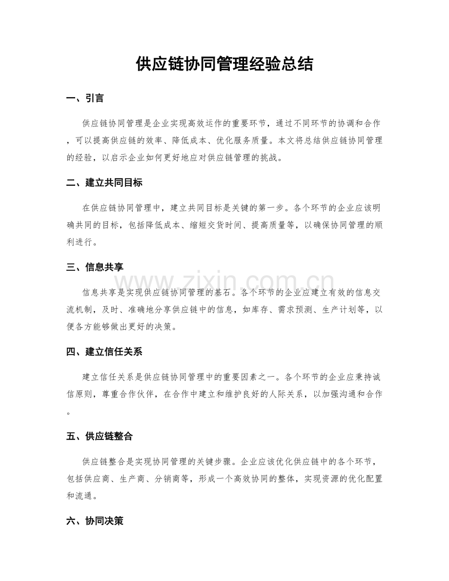 供应链协同管理经验总结.docx_第1页