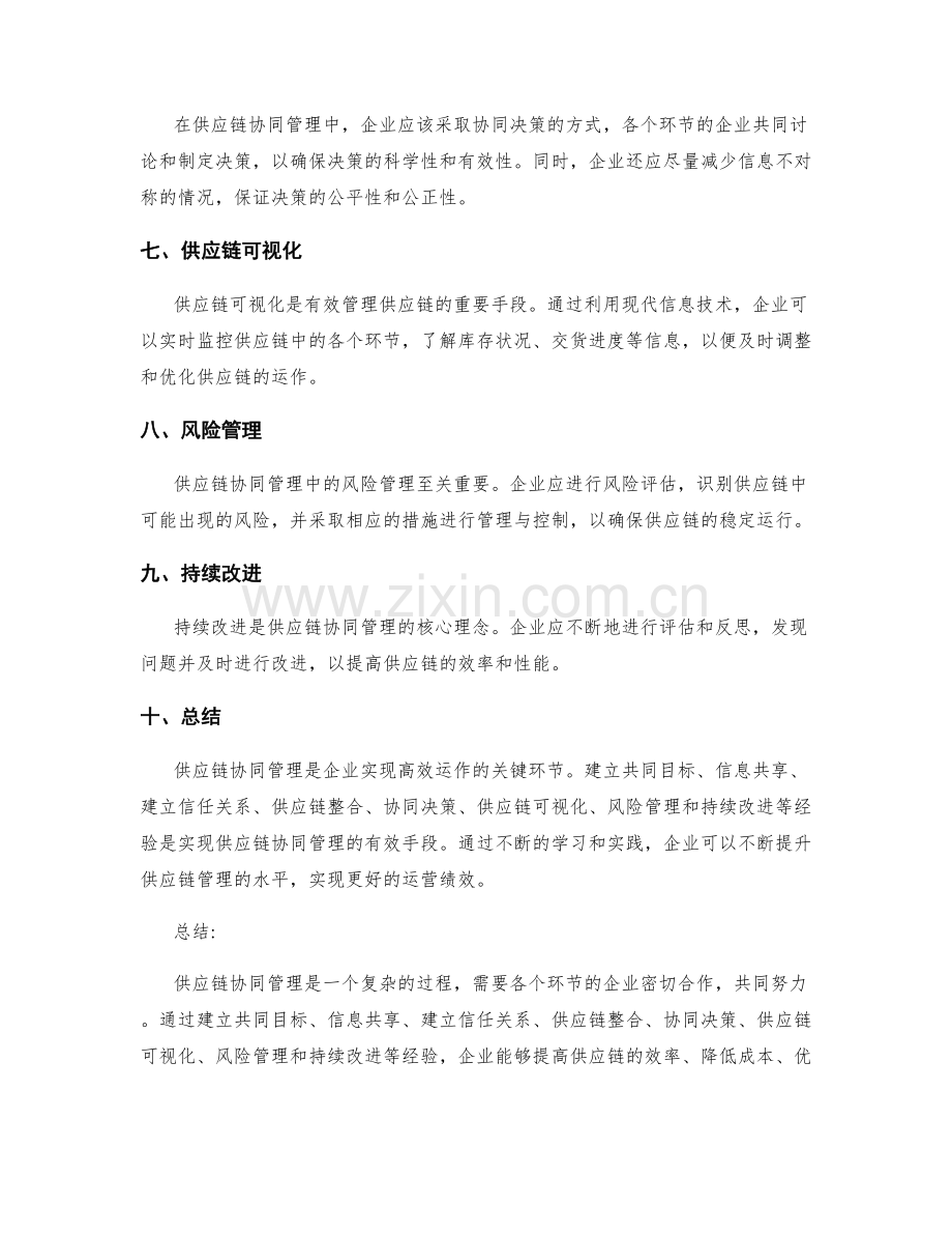 供应链协同管理经验总结.docx_第2页