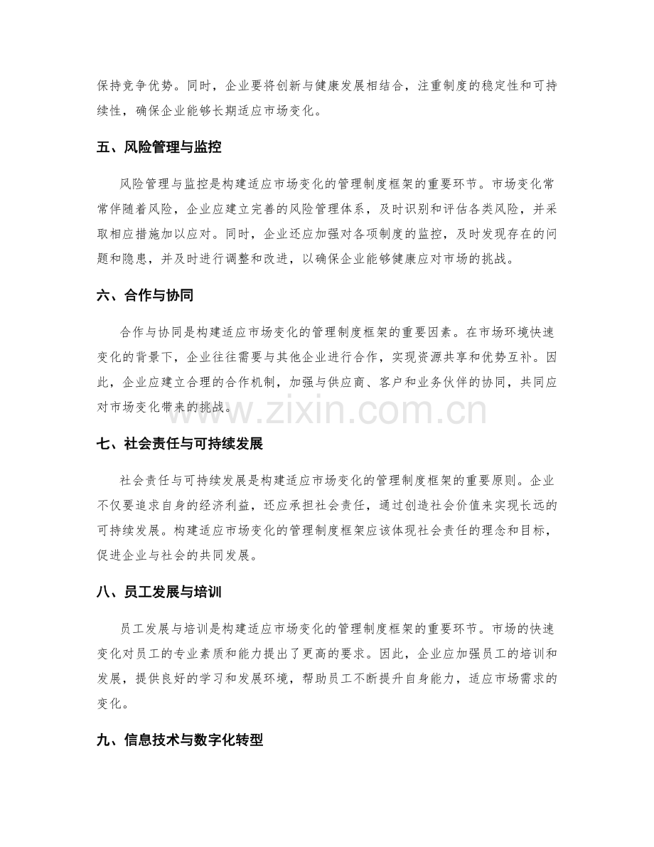 构建适应市场变化的管理制度框架.docx_第2页