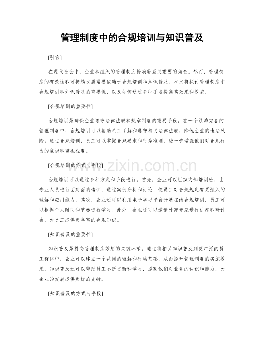 管理制度中的合规培训与知识普及.docx_第1页