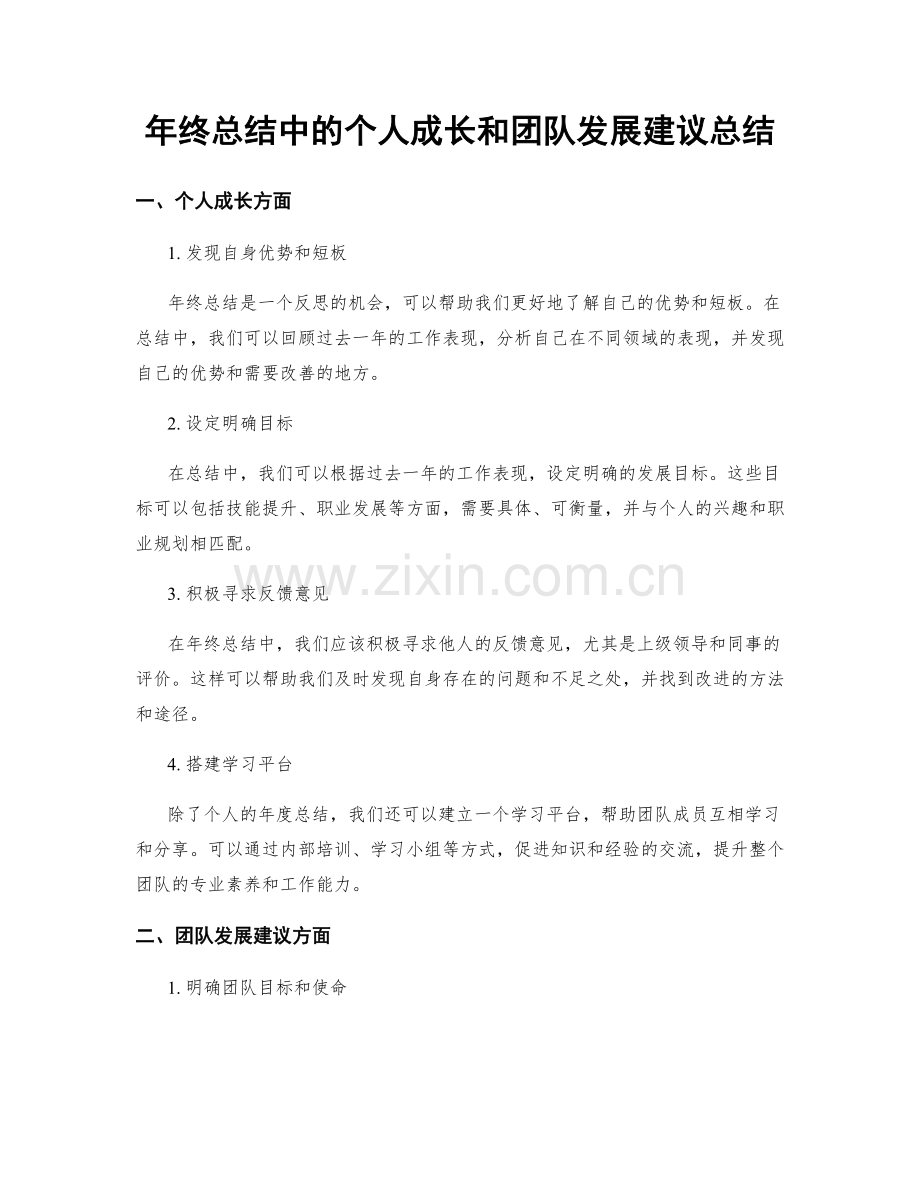 年终总结中的个人成长和团队发展建议总结.docx_第1页