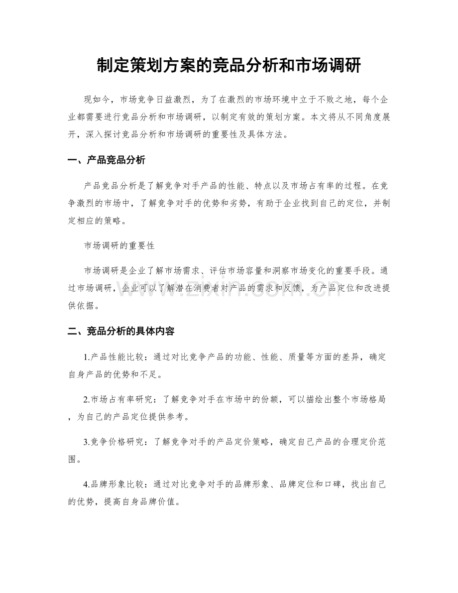 制定策划方案的竞品分析和市场调研.docx_第1页