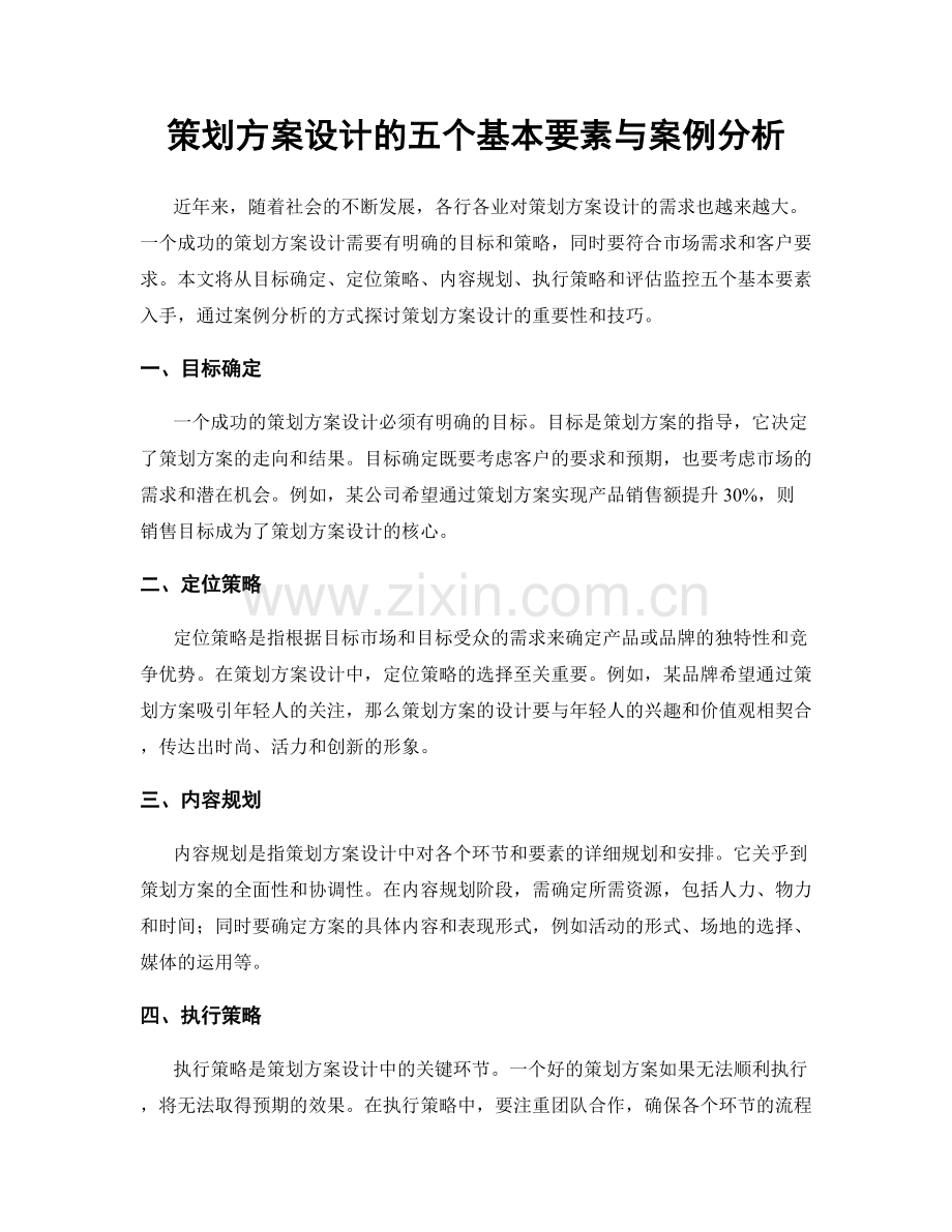 策划方案设计的五个基本要素与案例分析.docx_第1页