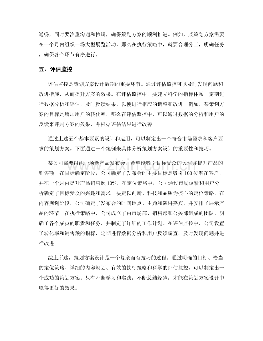 策划方案设计的五个基本要素与案例分析.docx_第2页