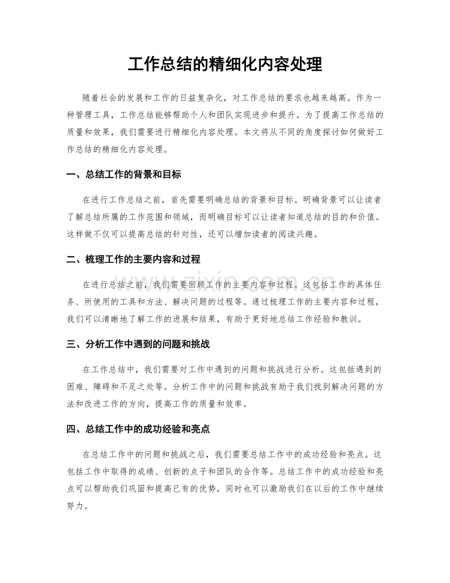 工作总结的精细化内容处理.docx_第1页