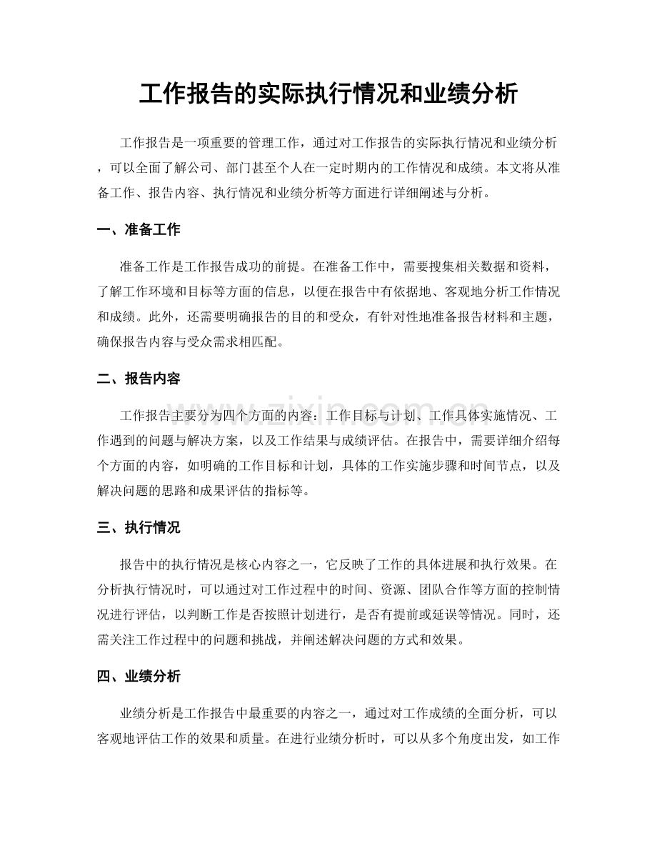 工作报告的实际执行情况和业绩分析.docx_第1页