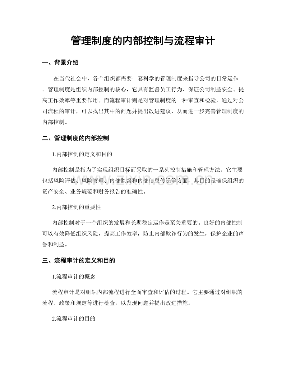 管理制度的内部控制与流程审计.docx_第1页