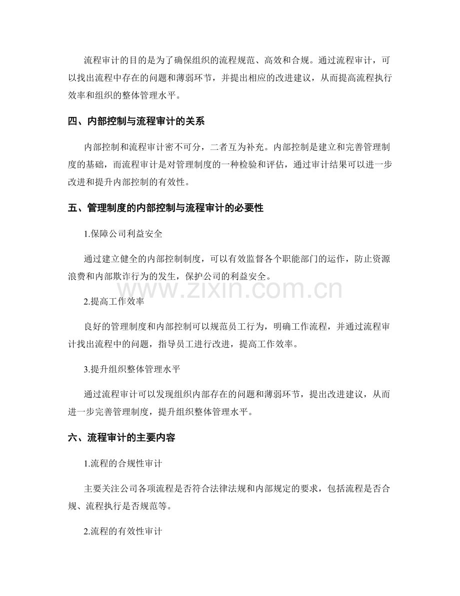 管理制度的内部控制与流程审计.docx_第2页