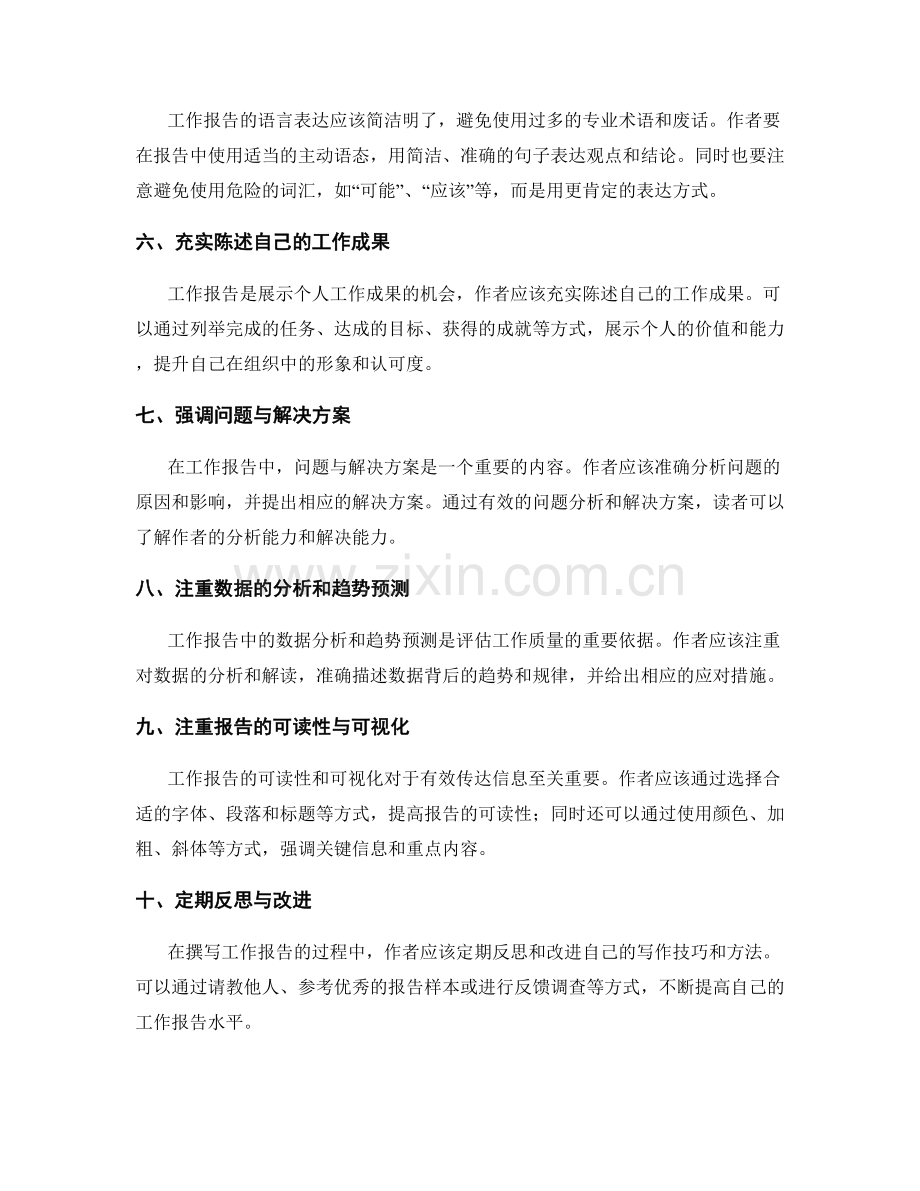 工作报告写作的技巧与方法.docx_第2页