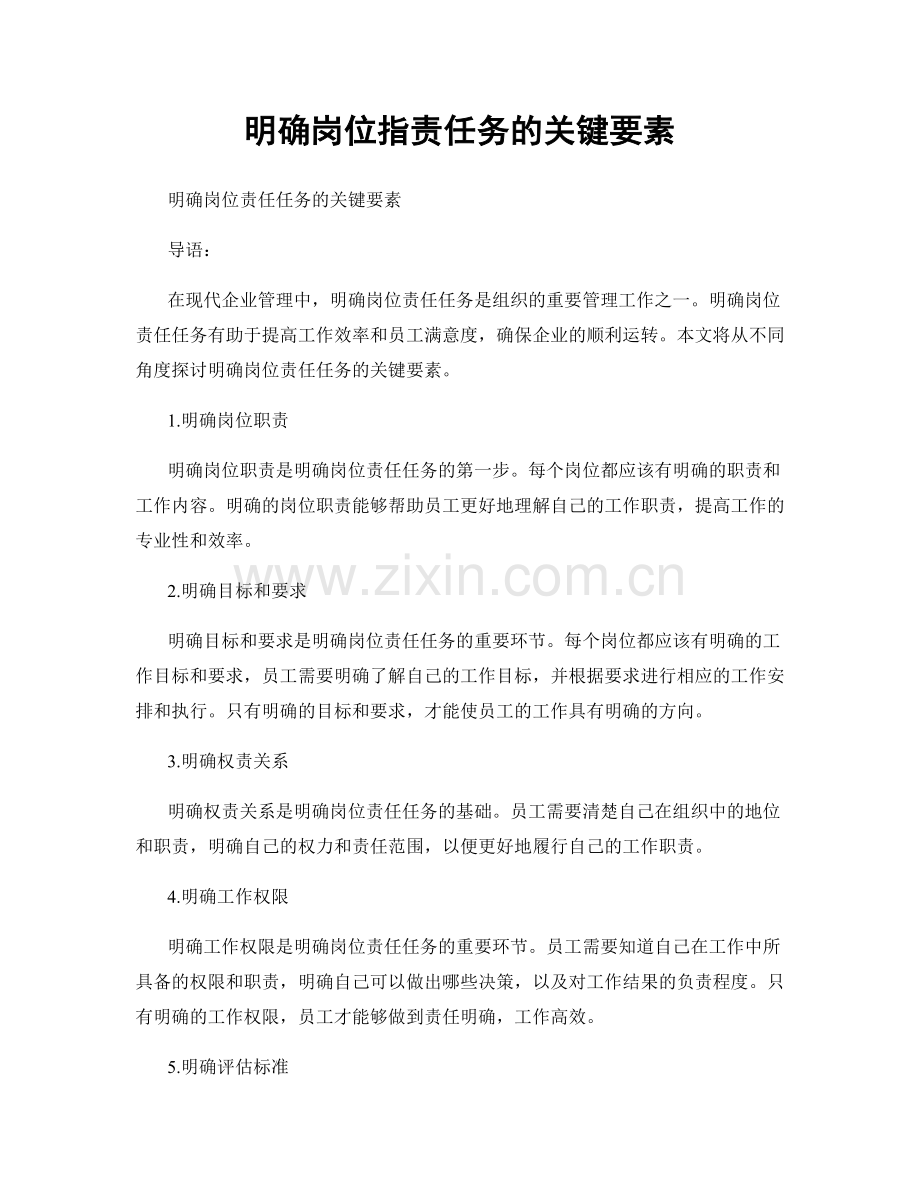 明确岗位职责任务的关键要素.docx_第1页