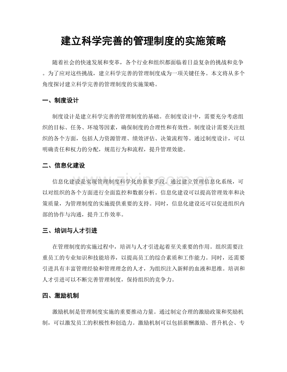 建立科学完善的管理制度的实施策略.docx_第1页