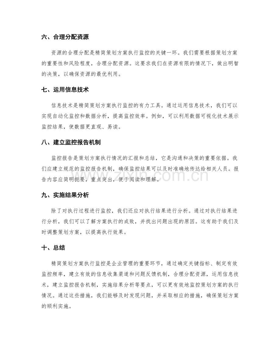 精简策划方案执行监控要点.docx_第2页