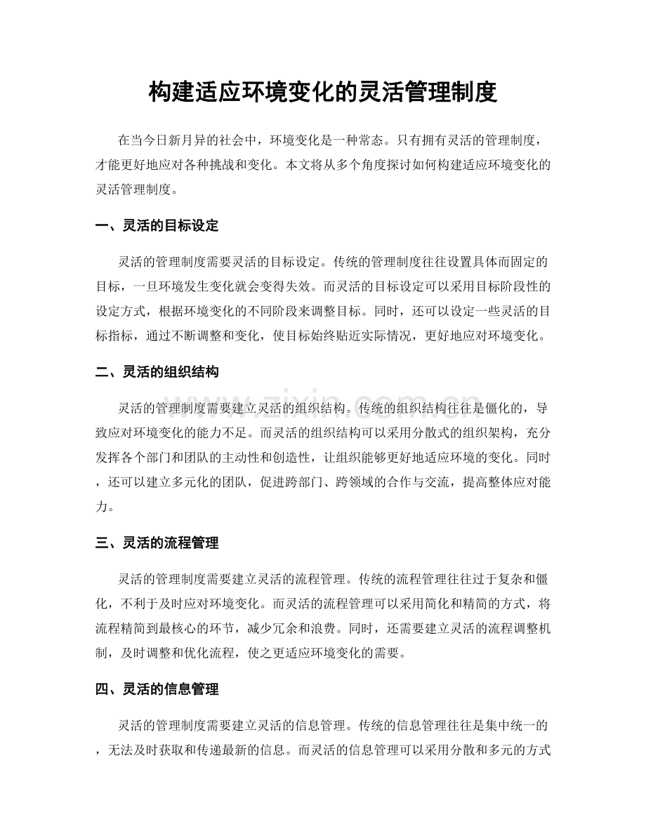 构建适应环境变化的灵活管理制度.docx_第1页