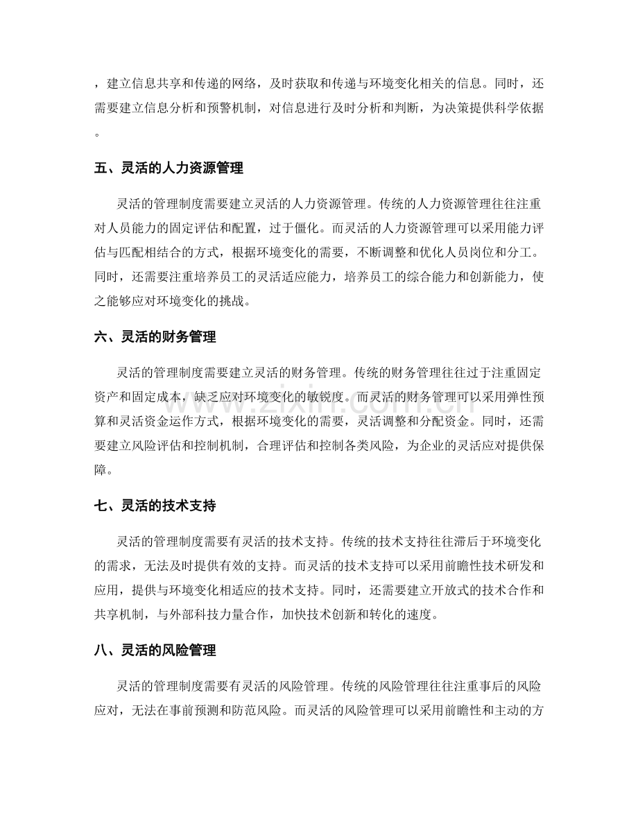 构建适应环境变化的灵活管理制度.docx_第2页