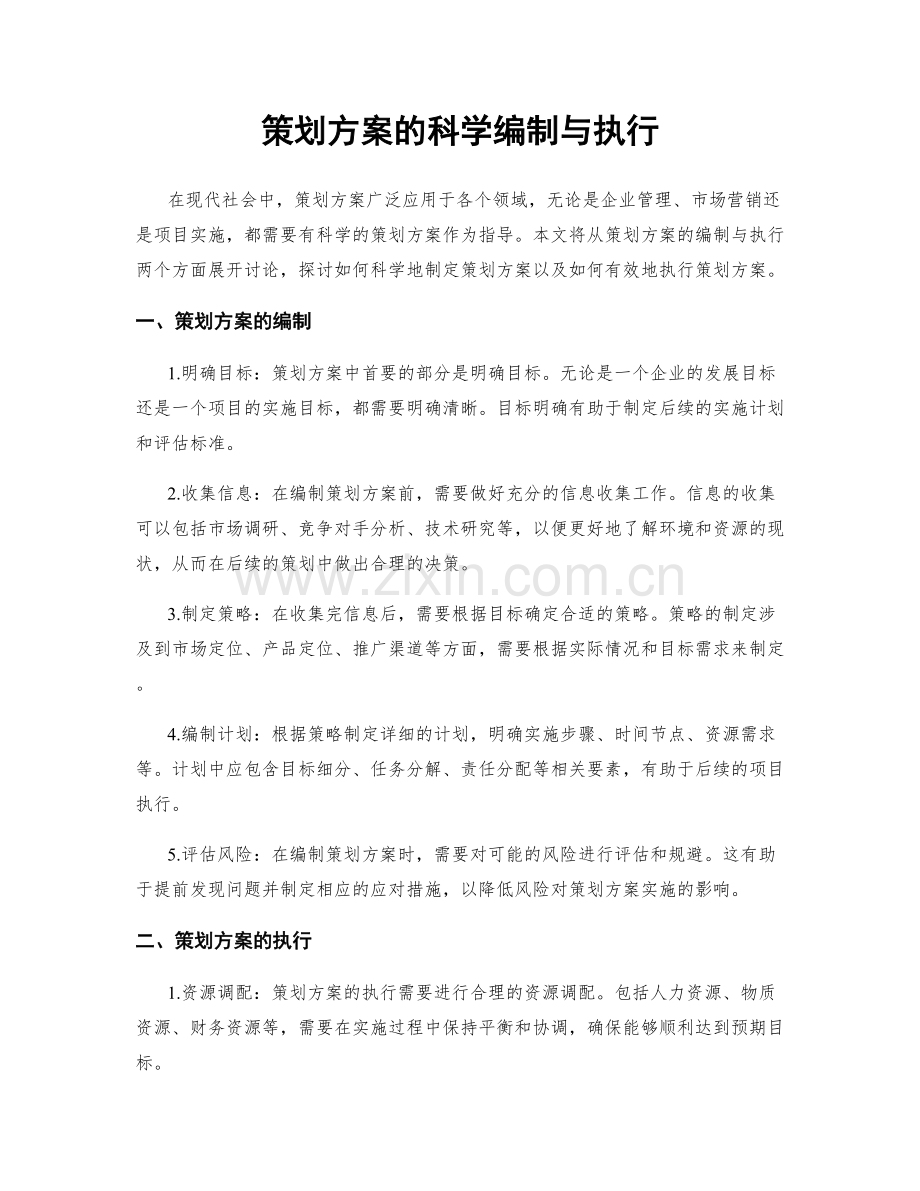 策划方案的科学编制与执行.docx_第1页