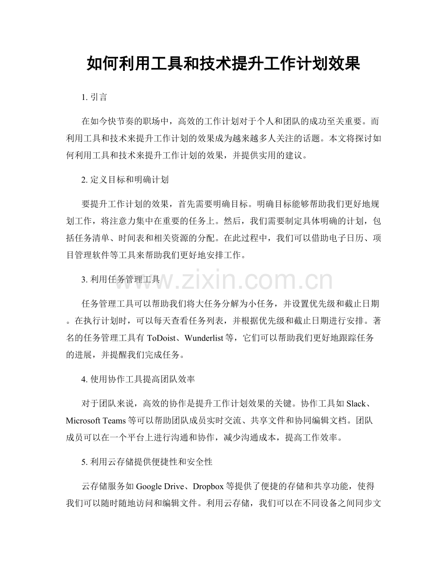 如何利用工具和技术提升工作计划效果.docx_第1页