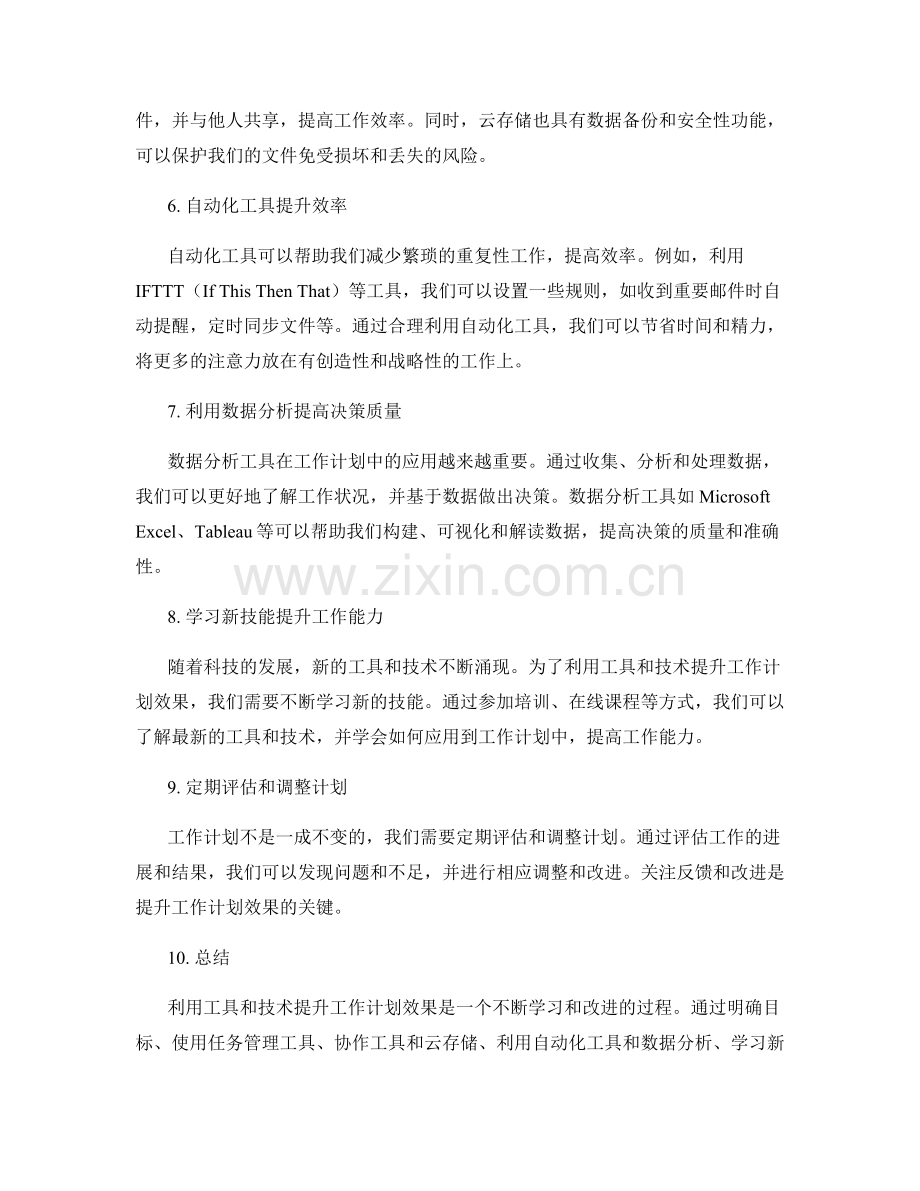 如何利用工具和技术提升工作计划效果.docx_第2页