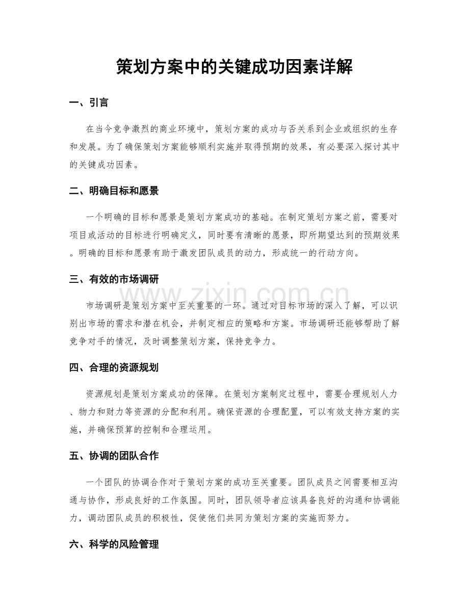 策划方案中的关键成功因素详解.docx_第1页