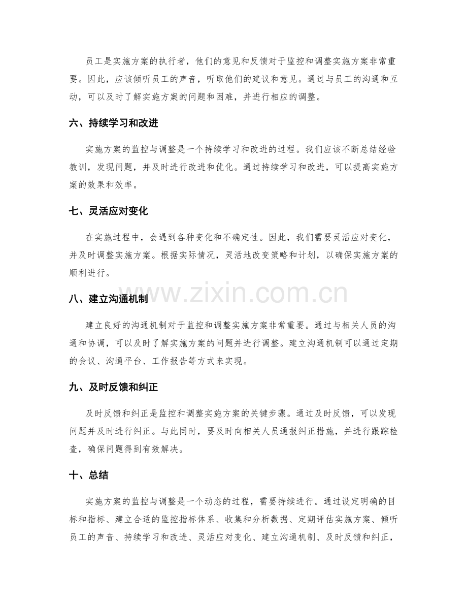 实施方案的监控与调整方法与技巧.docx_第2页