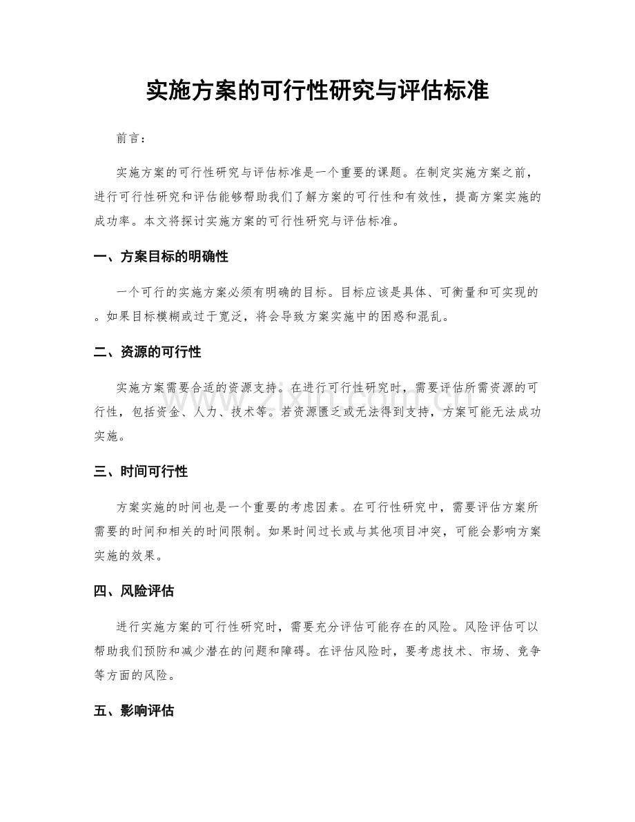 实施方案的可行性研究与评估标准.docx_第1页