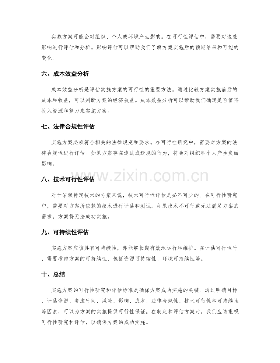 实施方案的可行性研究与评估标准.docx_第2页