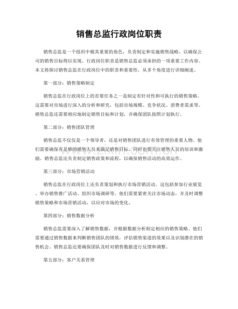 销售总监行政岗位职责.docx_第1页